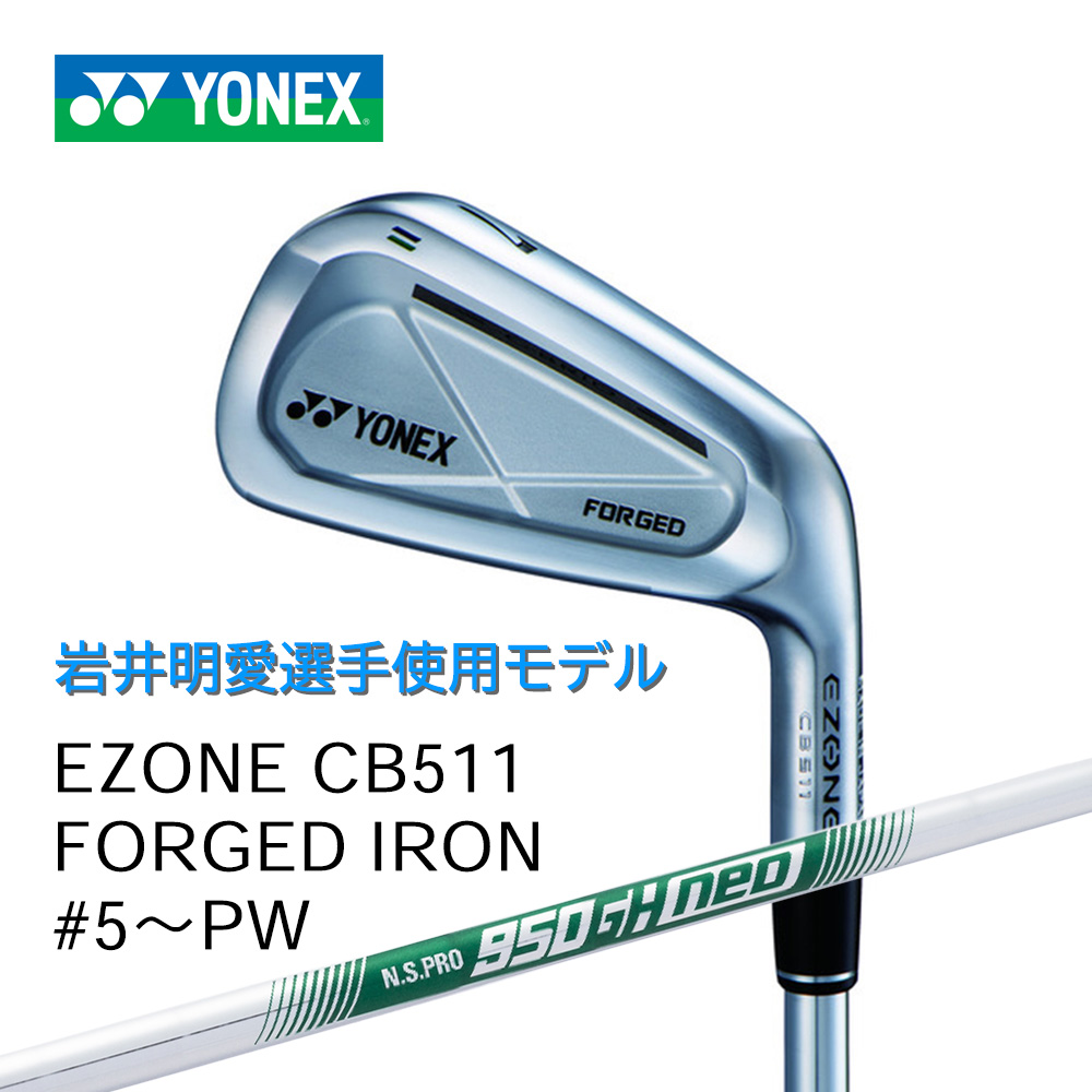 YONEX EZONE CB511 フォージドアイアン #5～PW（6本セット）岩井明愛選手使用モデル シャフト：N.S.PRO 950GH neo
