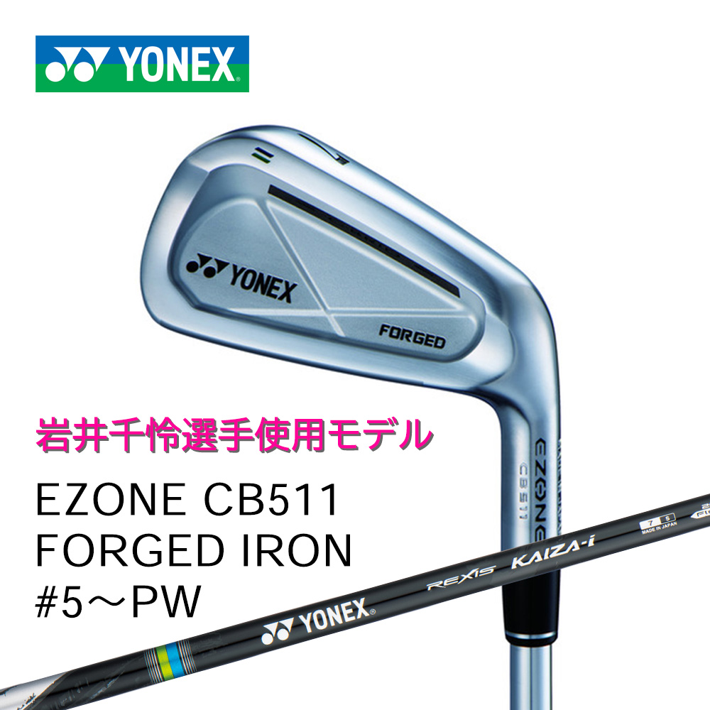 YONEX EZONE CB511 フォージドアイアン #5～PW（6本セット）岩井千怜選手使用モデル シャフト：REXIS KAIZA-i