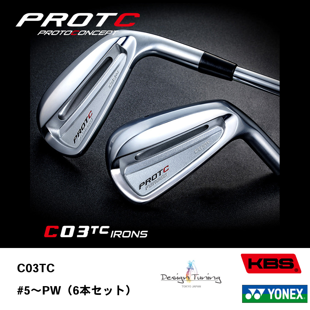 PROTOCONCEPT プロトコンセプト C03TC FORGED アイアン #5～PW（6本セット）《 シャフト：デザインチューニング・KBSシャフト・ヨネックス 》