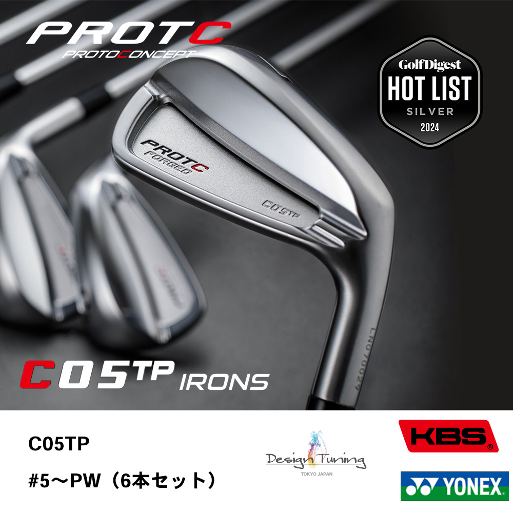 PROTOCONCEPT プロトコンセプト C05TP FORGED アイアン #5～PW（6本セット）《 シャフト：デザインチューニング・KBSシャフト・ヨネックス 》