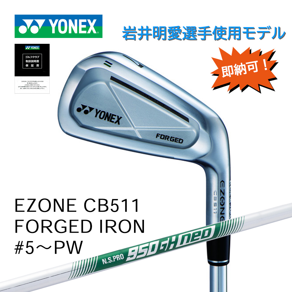 ■即納可・岩井明愛選手使用モデル■ YONEX EZONE CB511 フォージドアイアン #5～PW（6本セット）／シャフト：N.S.PRO 950GH neo【正規取扱店】
