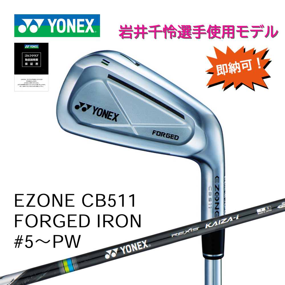 ■即納可・岩井千怜選手使用モデル■ YONEX EZONE CB511 フォージドアイアン #5～PW（6本セット）／シャフト：REXIS KAIZA-i【正規取扱店】