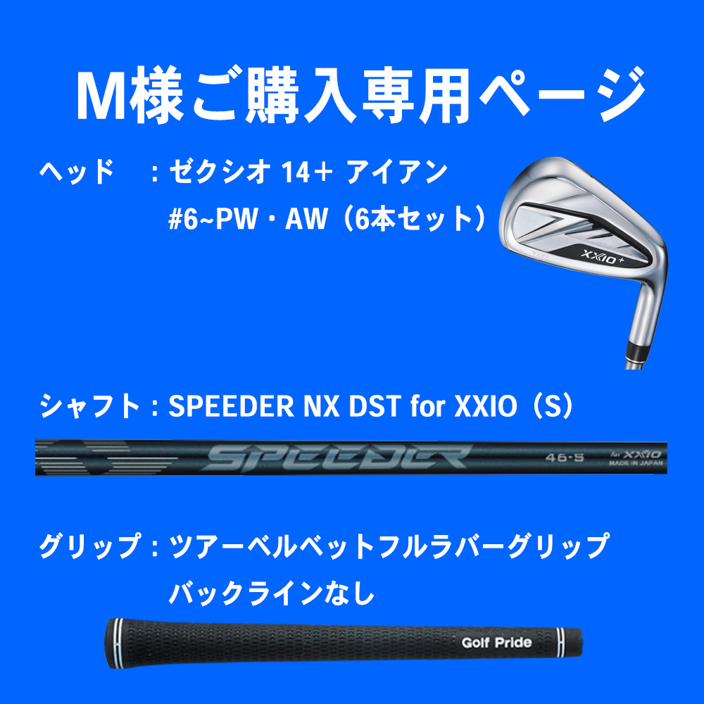 【M様ご購入専用ページ】ゼクシオ14＋ アイアン #6～PW・AW （6本セット）／SPEEDER NX DST for XXIO カーボンシャフト（S）