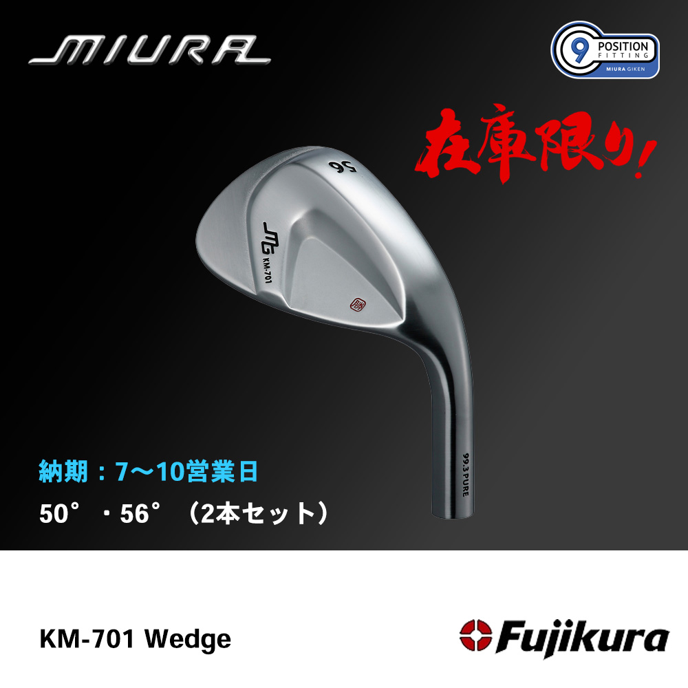 【納期：7～10営業日】三浦技研 ミウラ KM-701 ウェッジ 50°・56°（2本セット）《 シャフト：フジクラシャフト 》