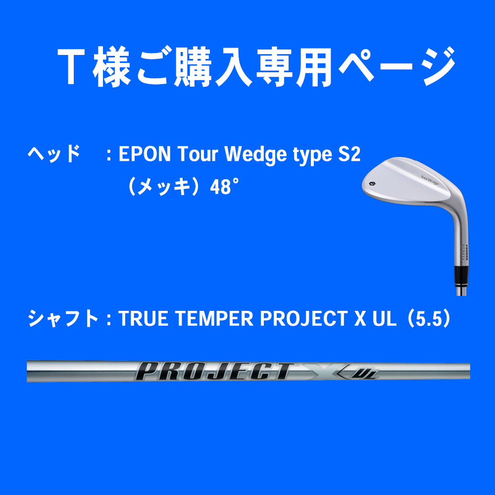 【Ｔ様ご購入専用ページ】EPON Tour Wedge type S2（メッキ） 48° ※ライ角を標準より1°フラット／TRUE TEMPER PROJECT X UL（5.5）