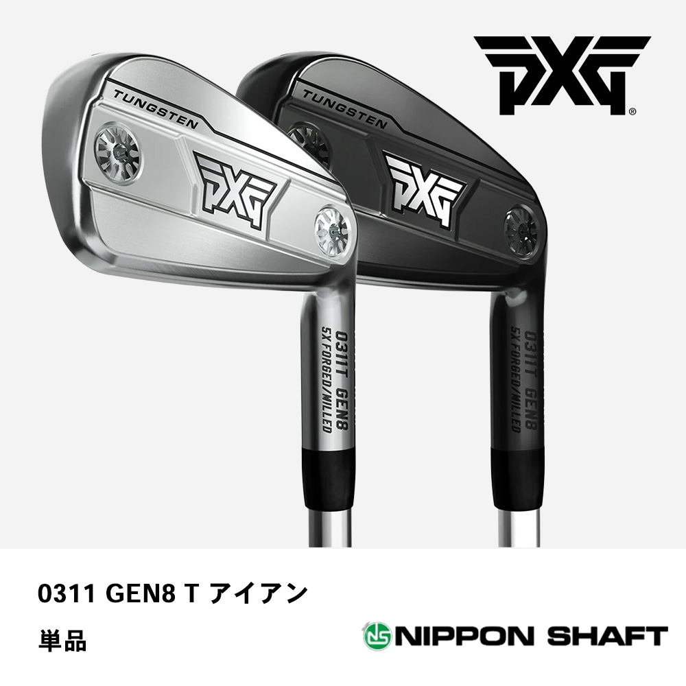 PXG ピーエックスジー 0311 GEN8 T アイアン 単品《 シャフト：日本シャフト 》