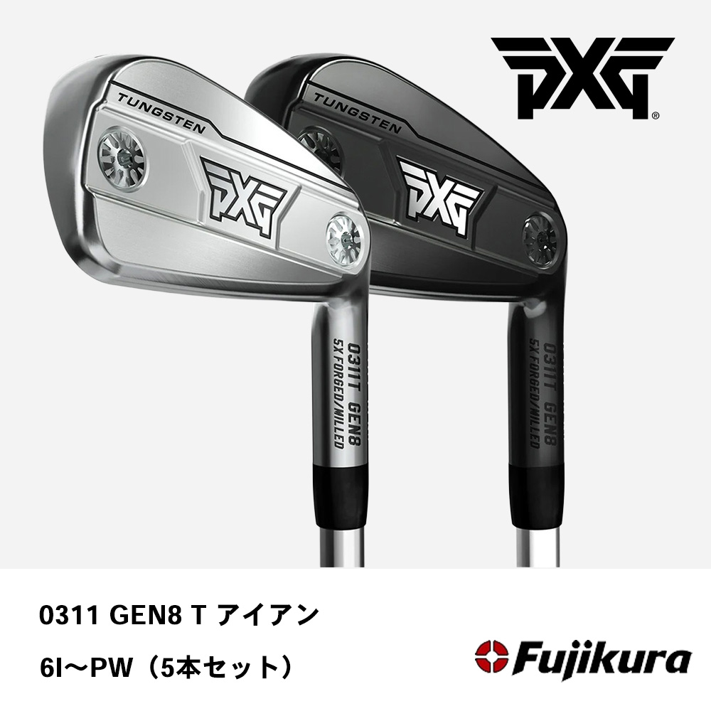 PXG ピーエックスジー 0311 GEN8 T アイアン 6I～W（５本セット）《 シャフト：フジクラシャフト 》