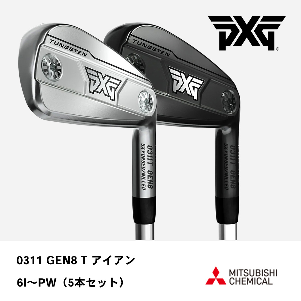 PXG ピーエックスジー 0311 GEN8 T アイアン 6I～W（５本セット）《 シャフト：三菱ケミカル 》