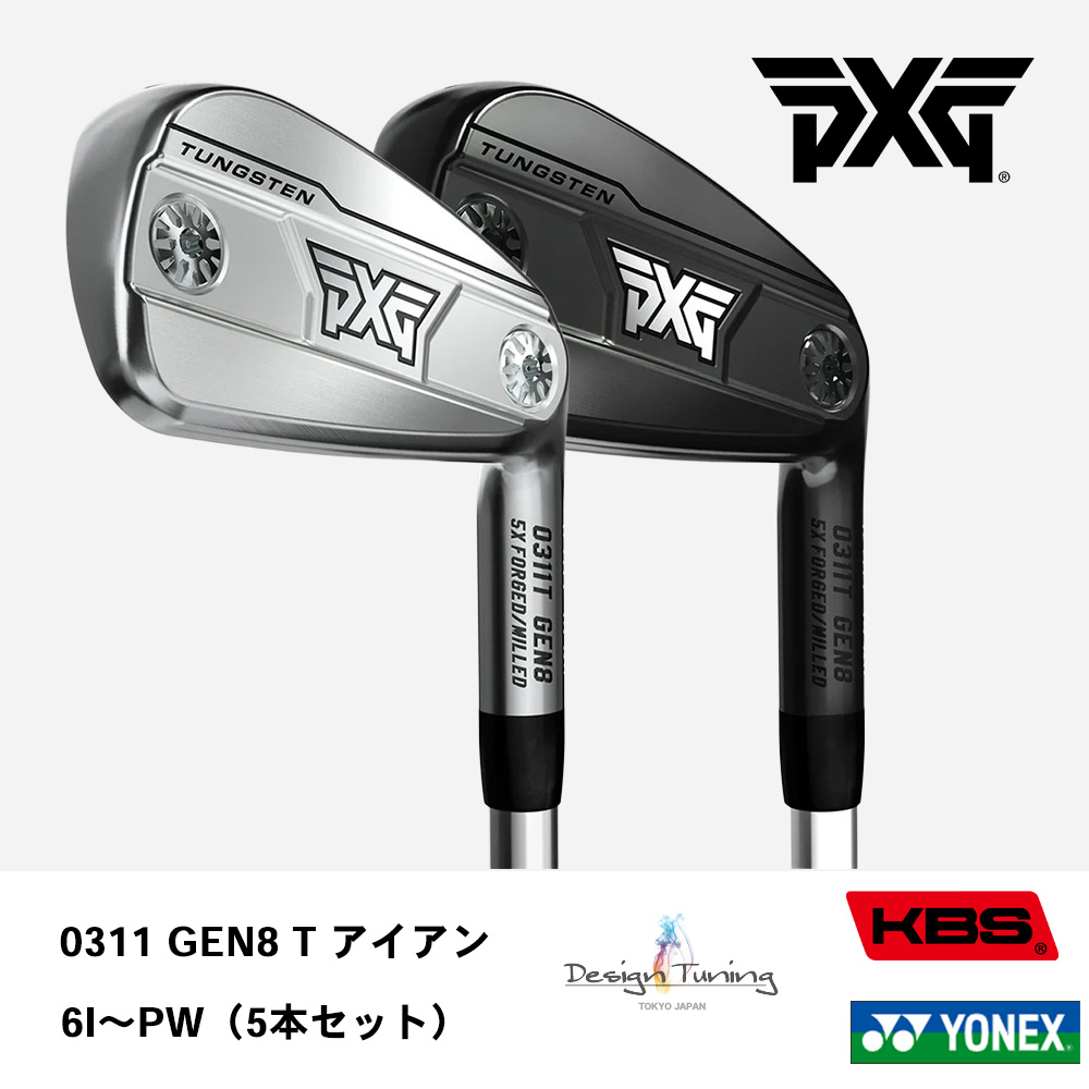 PXG ピーエックスジー 0311 GEN8 T アイアン 6I～W（５本セット）《 シャフト：デザインチューニング・KBSシャフト・ヨネックス 》