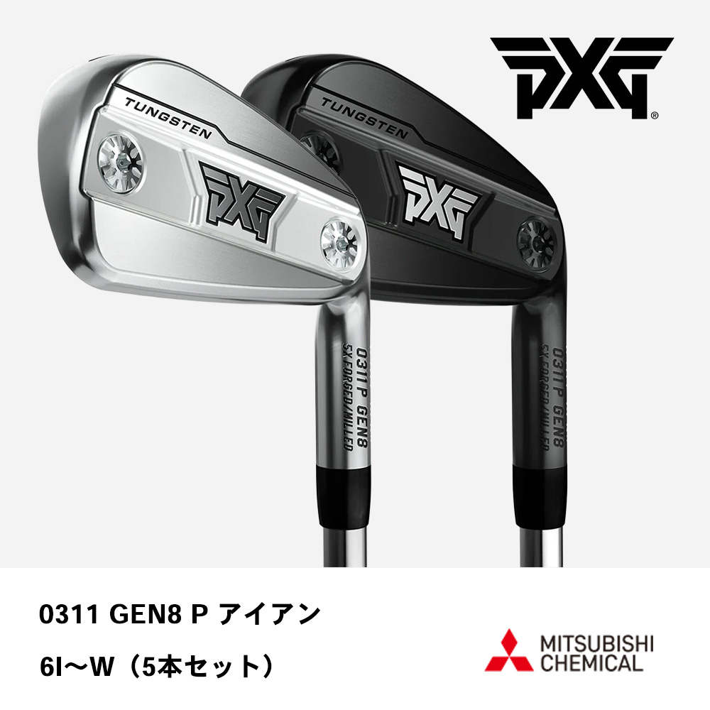 PXG ピーエックスジー 0311 GEN8 P アイアン 6I～W（５本セット）《 シャフト：三菱ケミカル 》