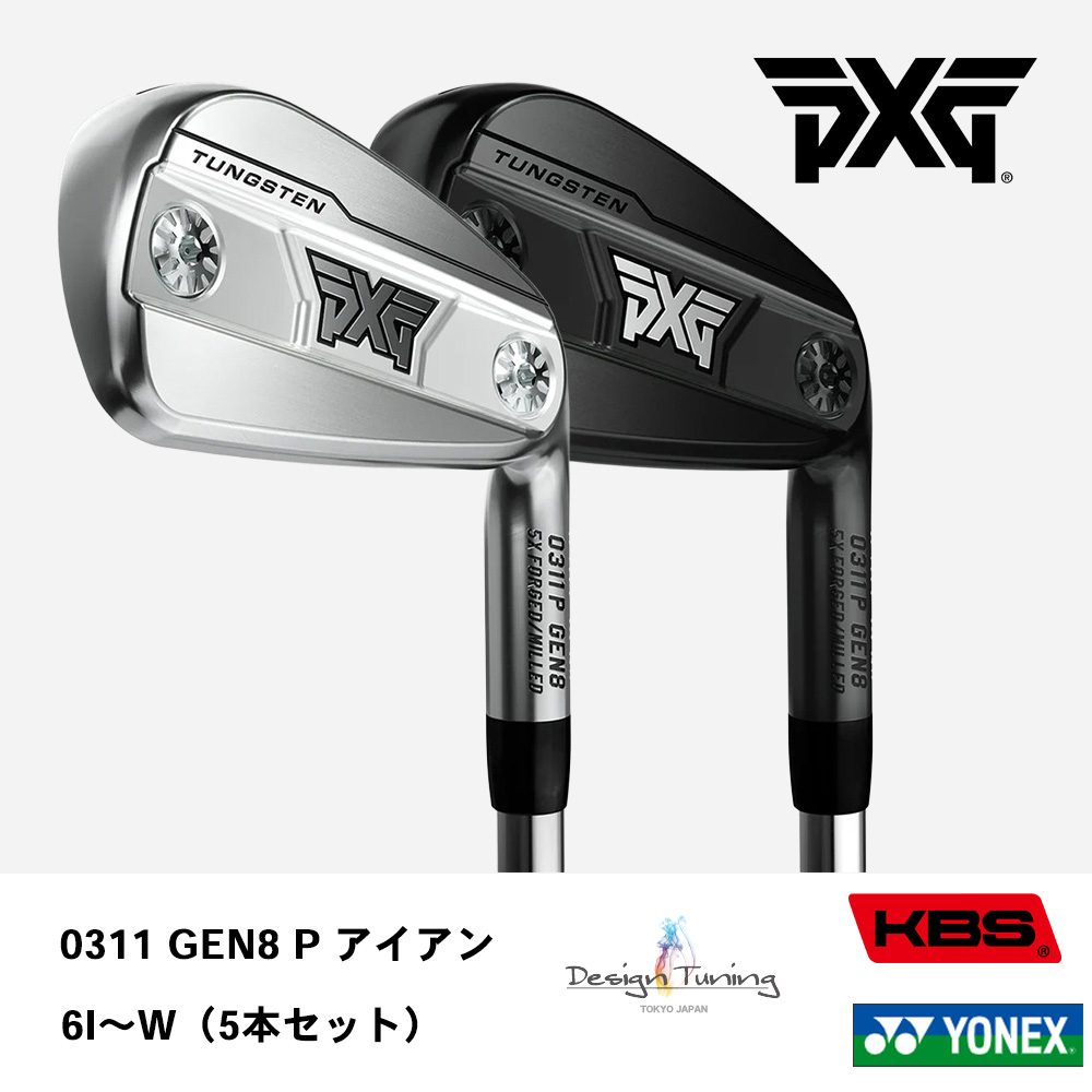 PXG ピーエックスジー 0311 GEN8 P アイアン 6I～W（５本セット）《 シャフト：デザインチューニング・KBSシャフト・ヨネックス 》