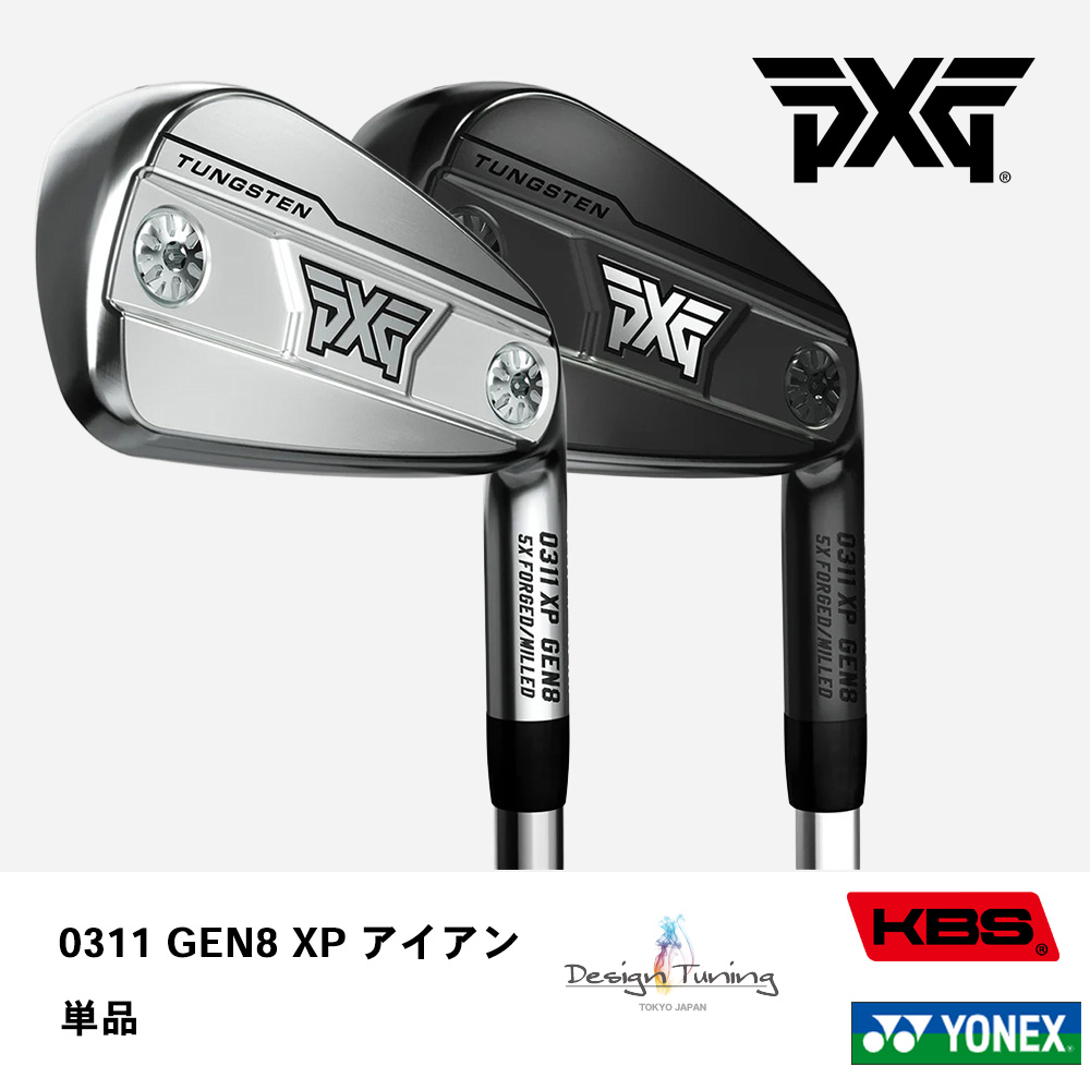 PXG ピーエックスジー 0311 GEN8 XP アイアン 単品《 シャフト：デザインチューニング・KBSシャフト・ヨネックス 》