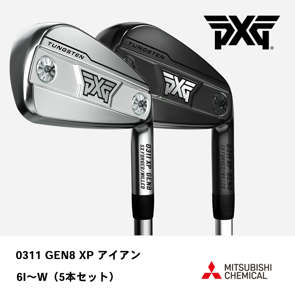 PXG ピーエックスジー 0311 GEN8 XP アイアン  6I～W（５本セット）《 シャフト：三菱ケミカル 》