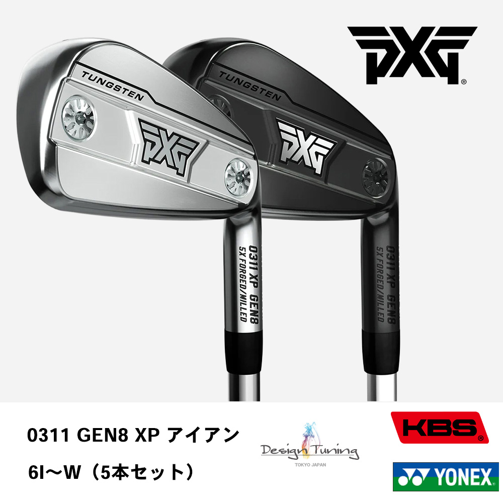 PXG ピーエックスジー 0311 GEN8 XP アイアン  6I～W（５本セット）《 シャフト：デザインチューニング・KBSシャフト・ヨネックス 》