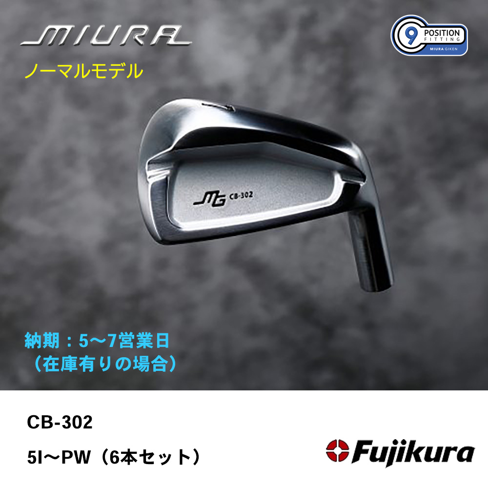 【納期：5～7営業日】三浦技研 ミウラ CB-302 アイアン（ノーマルモデル）5I～PW（６本セット）《 シャフト：フジクラシャフト 》