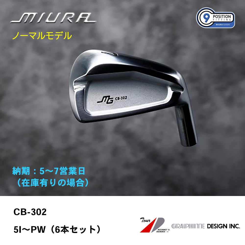 【納期：5～7営業日】三浦技研 ミウラ CB-302 アイアン（ノーマルモデル）5I～PW（６本セット）《 シャフト：グラファイトデザイン 》