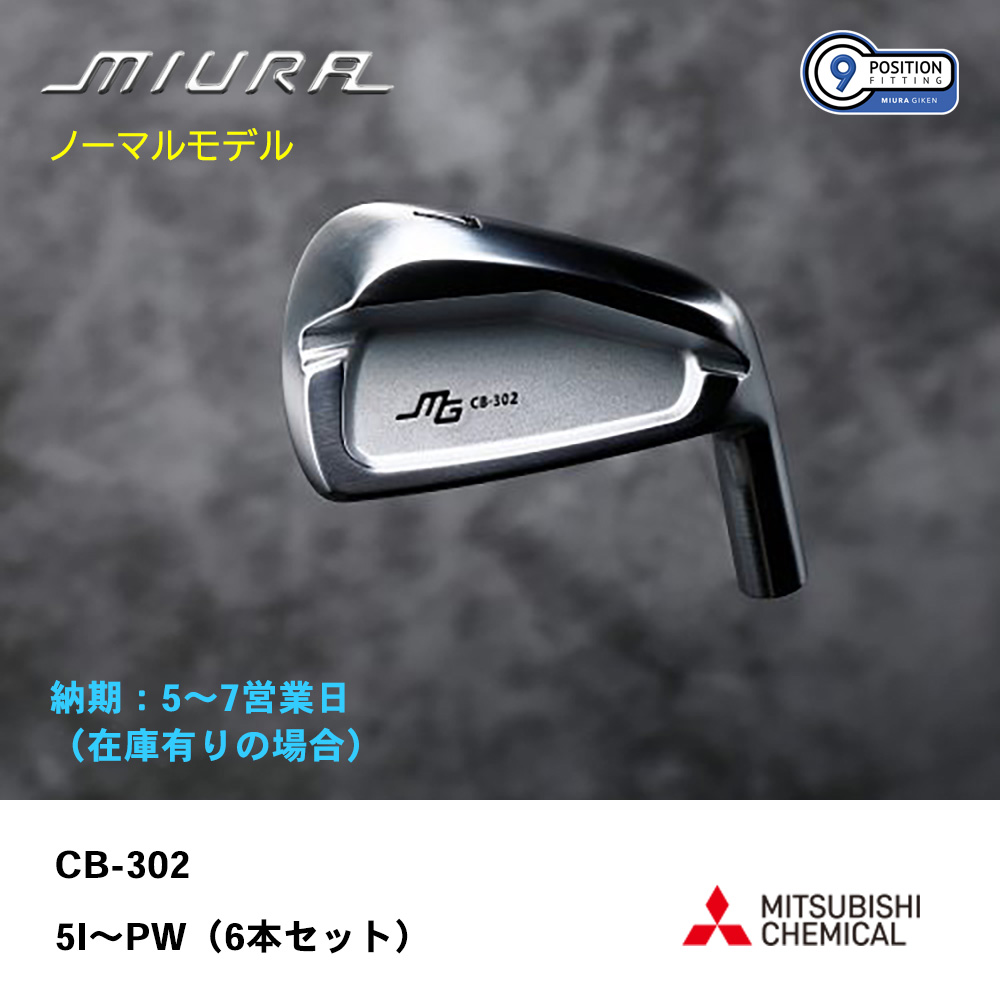 【納期：5～7営業日】三浦技研 ミウラ CB-302 アイアン（ノーマルモデル）5I～PW（６本セット）《 シャフト：三菱ケミカル 》
