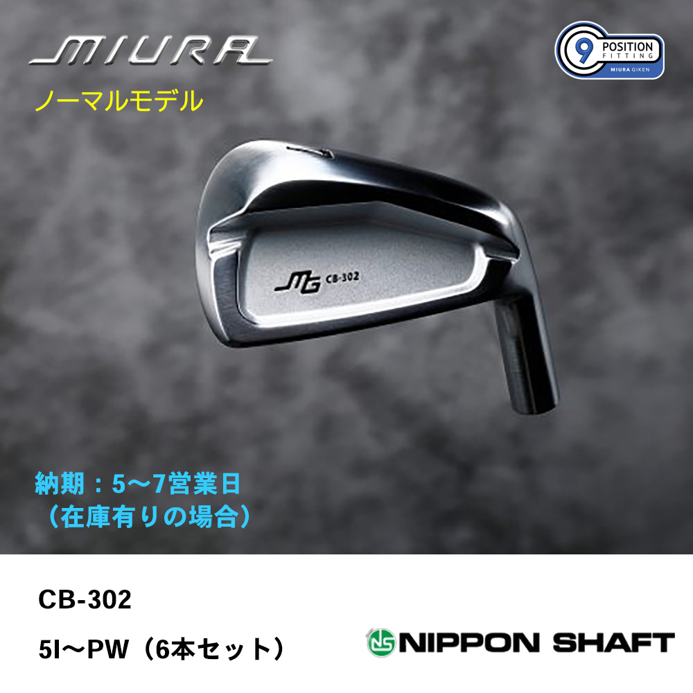 【納期：5～7営業日】三浦技研 ミウラ CB-302 アイアン（ノーマルモデル）5I～PW（６本セット）《 シャフト：日本シャフト 》
