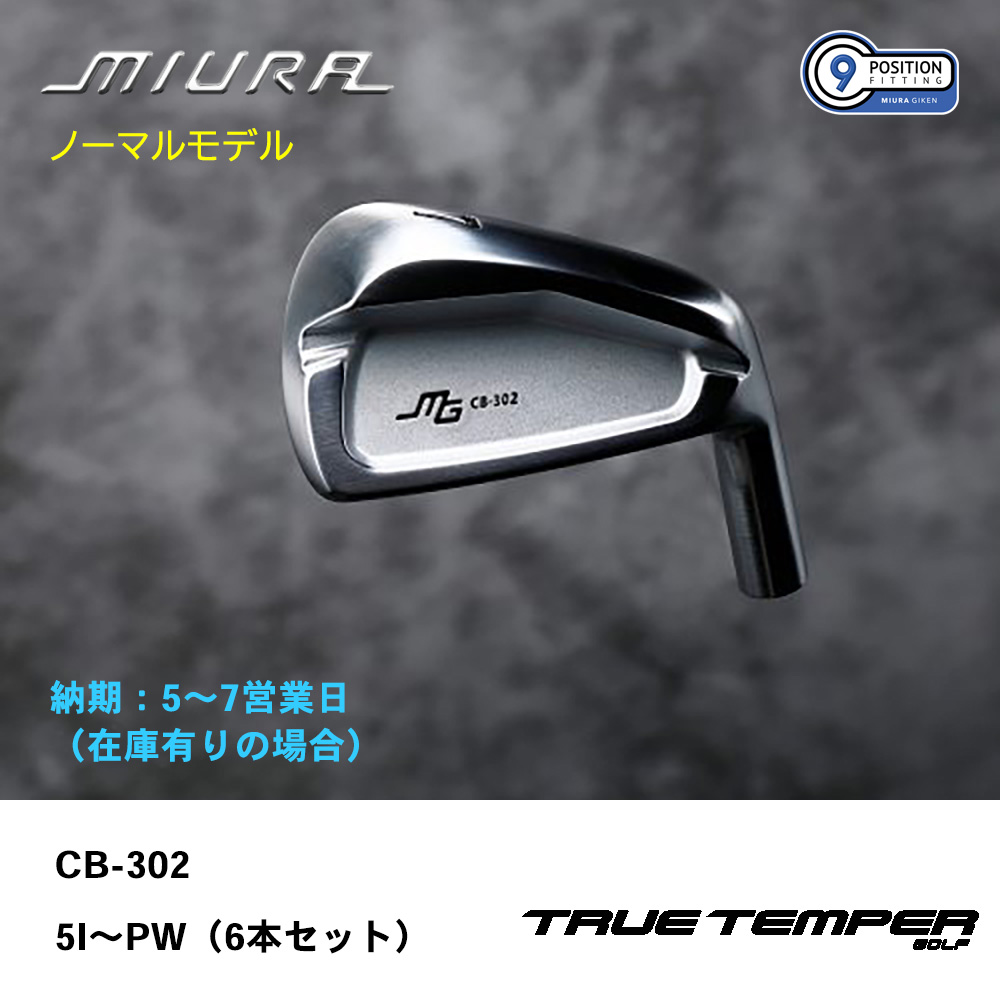 【納期：5～7営業日】三浦技研 ミウラ CB-302 アイアン（ノーマルモデル）5I～PW（６本セット）《 シャフト：トゥルーテンパー 》