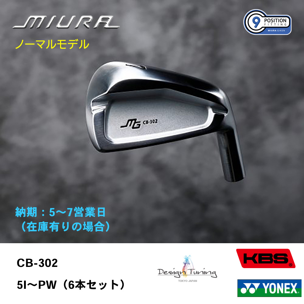 【納期：5～7営業日】三浦技研 ミウラ CB-302 アイアン（ノーマルモデル）5I～PW（６本セット）《 シャフト：デザインチューニング・KBSシャフト・ヨネックス 》