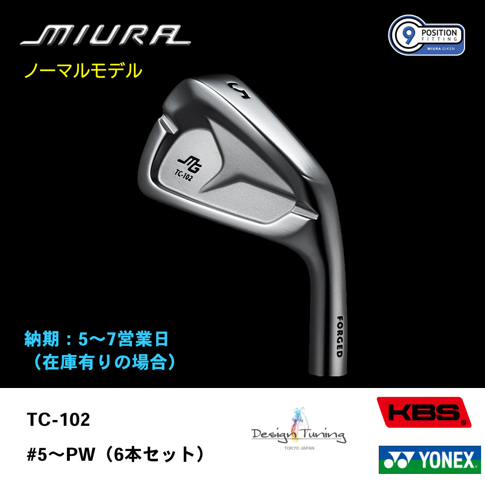 【納期：5～7営業日】三浦技研 ミウラ TC-102 アイアン（ノーマルモデル）#5～PW（６本セット）《 シャフト：デザインチューニング・KBSシャフト・ヨネックス 》