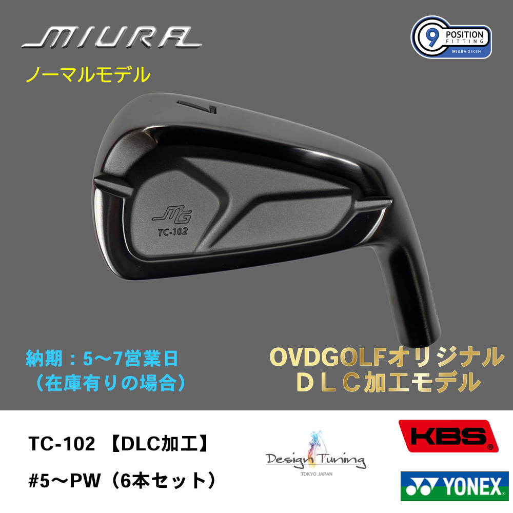 【納期：5～7営業日】三浦技研 ミウラ TC-102 アイアン【DLC加工】（ノーマルモデル）#5～PW（６本セット）《 シャフト：デザインチューニング・KBSシャフト・ヨネックス 》