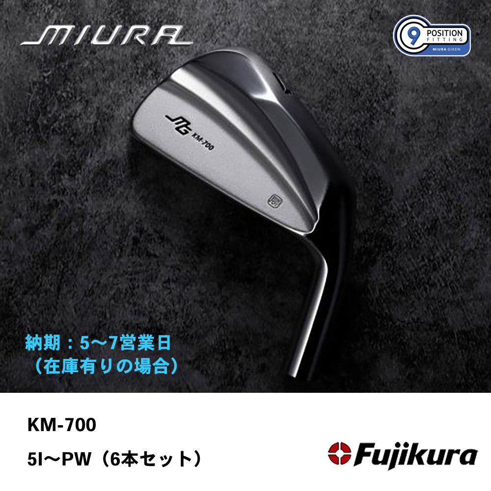 【納期：5～7営業日】三浦技研 ミウラ KM-700 アイアン 5I～PW（６本セット）《 シャフト：フジクラシャフト 》