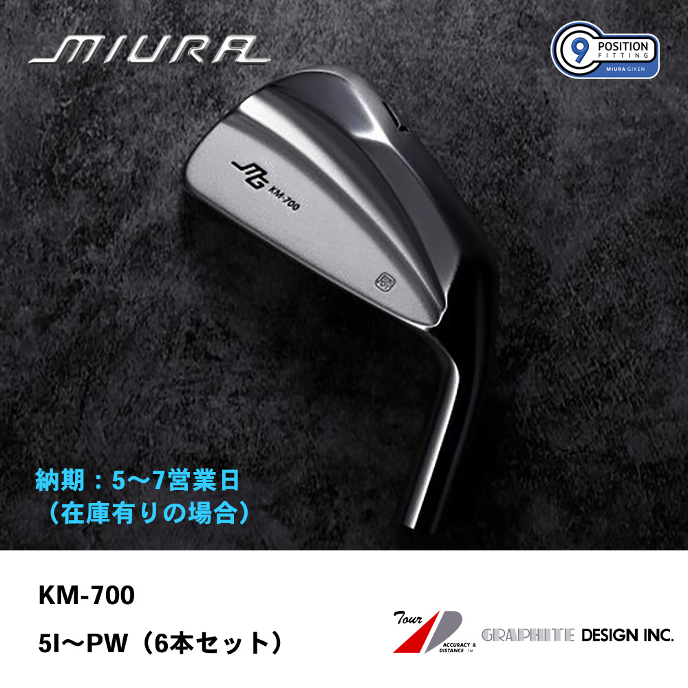 【納期：5～7営業日】三浦技研 ミウラ KM-700 アイアン 5I～PW（６本セット）《 シャフト：グラファイトデザイン 》