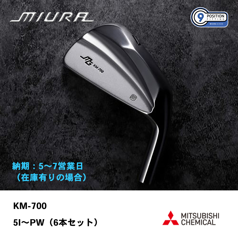 【納期：5～7営業日】三浦技研 ミウラ KM-700 アイアン 5I～PW（６本セット）《 シャフト：三菱ケミカル 》