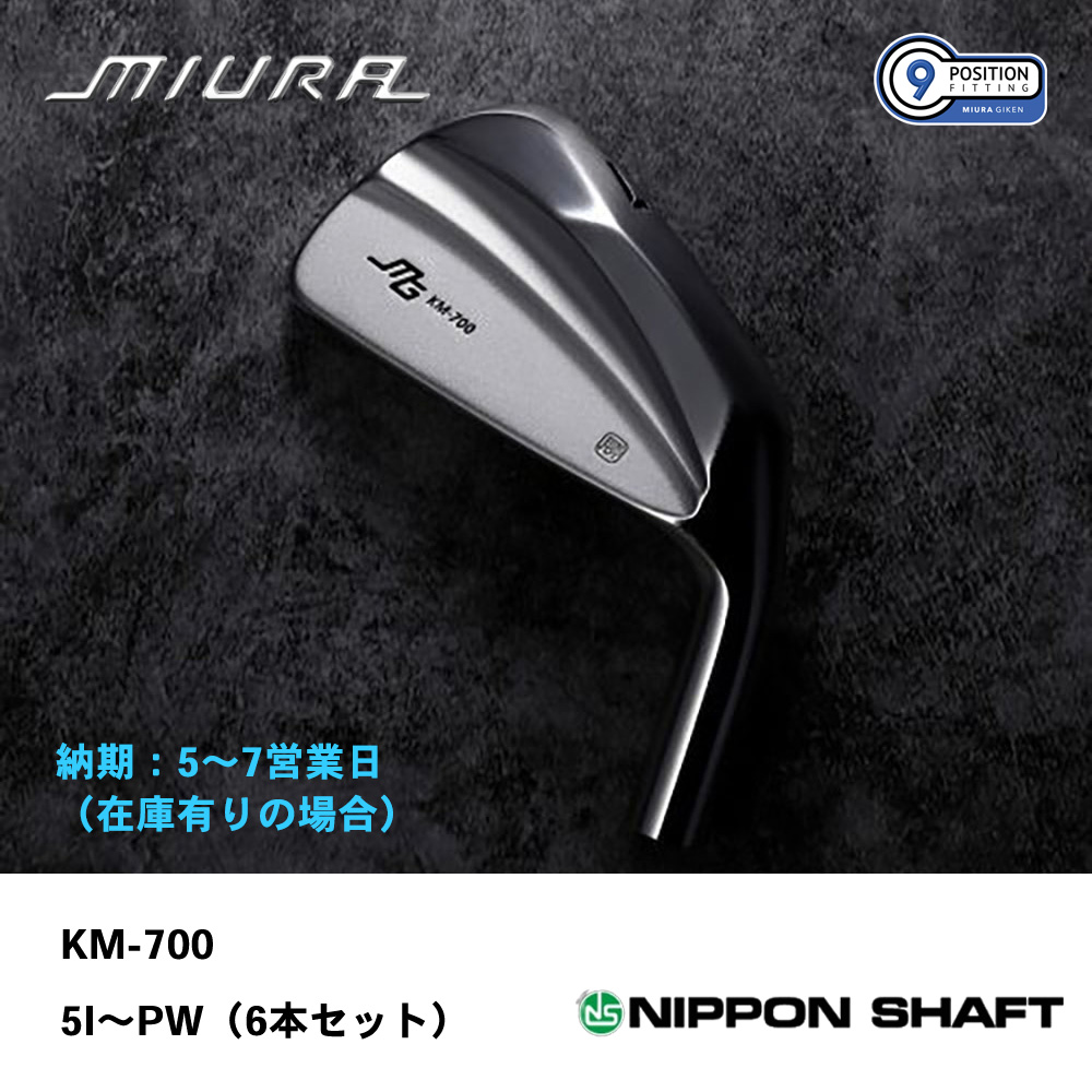 【納期：5～7営業日】三浦技研 ミウラ KM-700 アイアン 5I～PW（６本セット）《 シャフト：日本シャフト 》