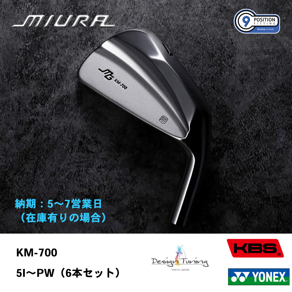 【納期：5～7営業日】三浦技研 ミウラ KM-700 アイアン 5I～PW（６本セット）《 シャフト：デザインチューニング・KBSシャフト・ヨネックス 》