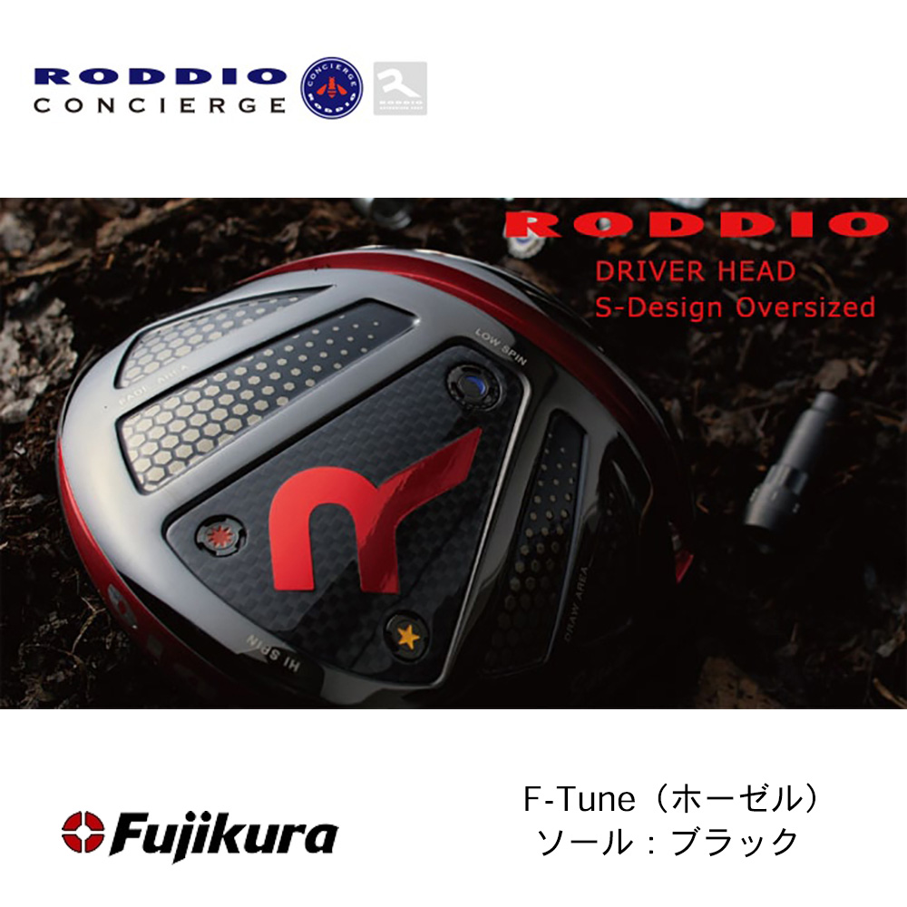 RODDIO ロッディオ S-Design Oversize ドライバー F-Tune（ホーゼル） ブラックソール《 シャフト：フジクラシャフト 》