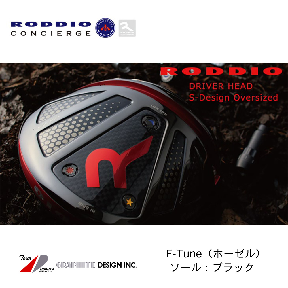 RODDIO ロッディオ S-Design Oversize ドライバー F-Tune（ホーゼル） ブラックソール《 シャフト：グラファイトデザイン 》
