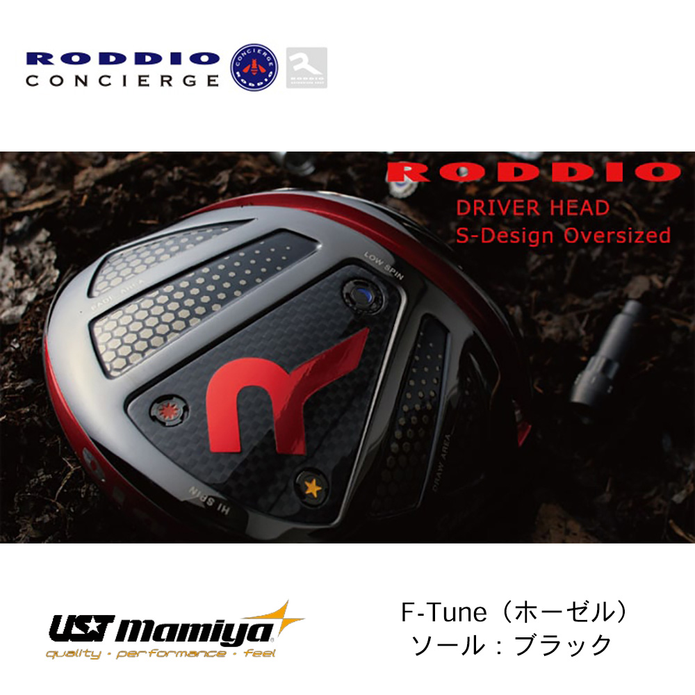 RODDIO ロッディオ S-Design Oversize ドライバー F-Tune（ホーゼル） ブラックソール《 シャフト：ＵＳＴマミヤ 》