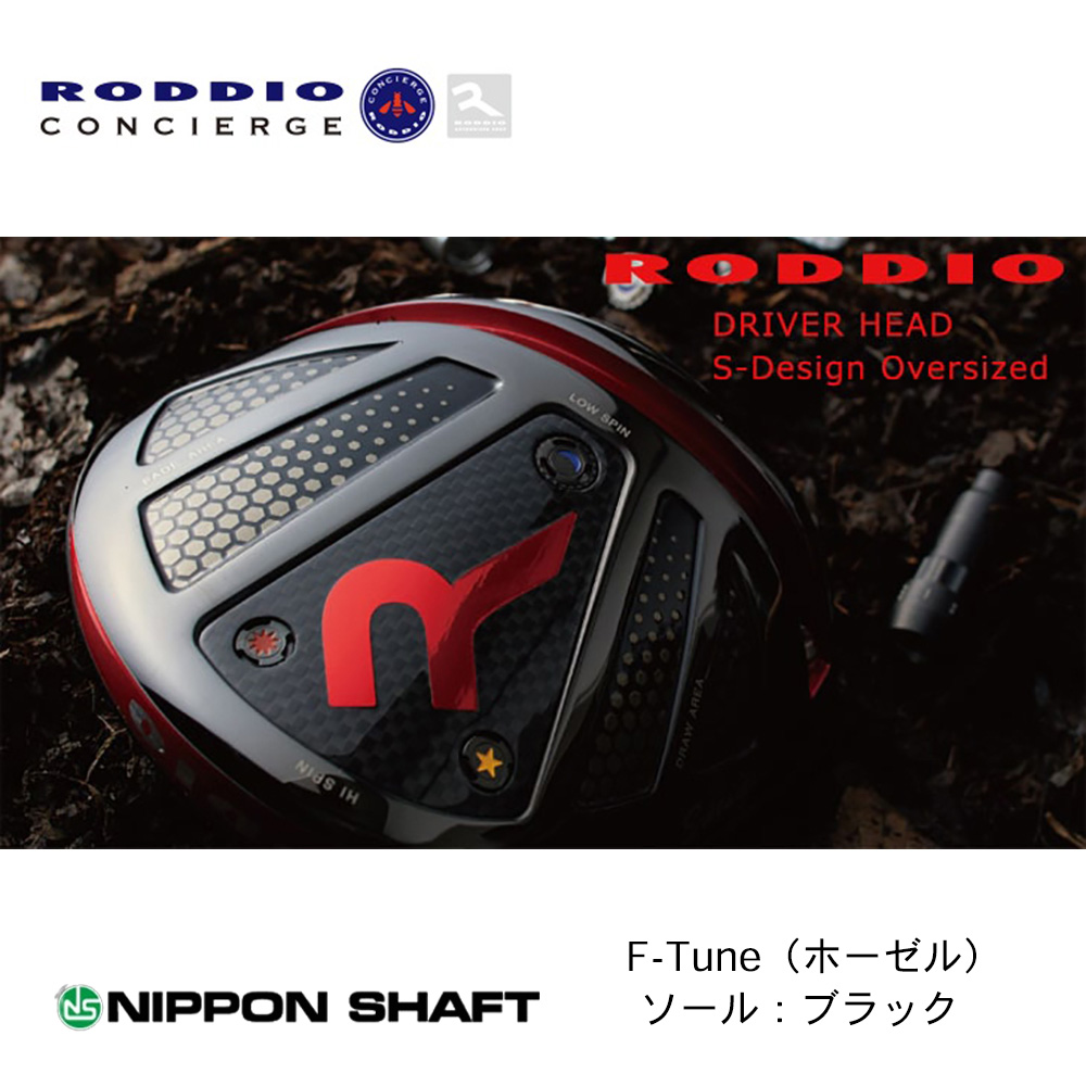 RODDIO ロッディオ S-Design Oversize ドライバー F-Tune（ホーゼル） ブラックソール《 シャフト：日本シャフト 》