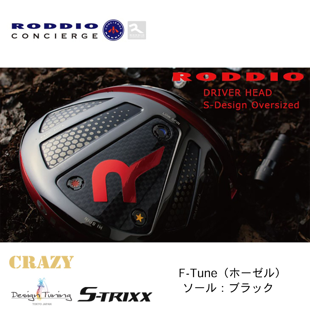 RODDIO ロッディオ S-Design Oversize ドライバー F-Tune（ホーゼル） ブラックソール《 シャフト：クレイジー・デザインチューニング・エストリックス 》