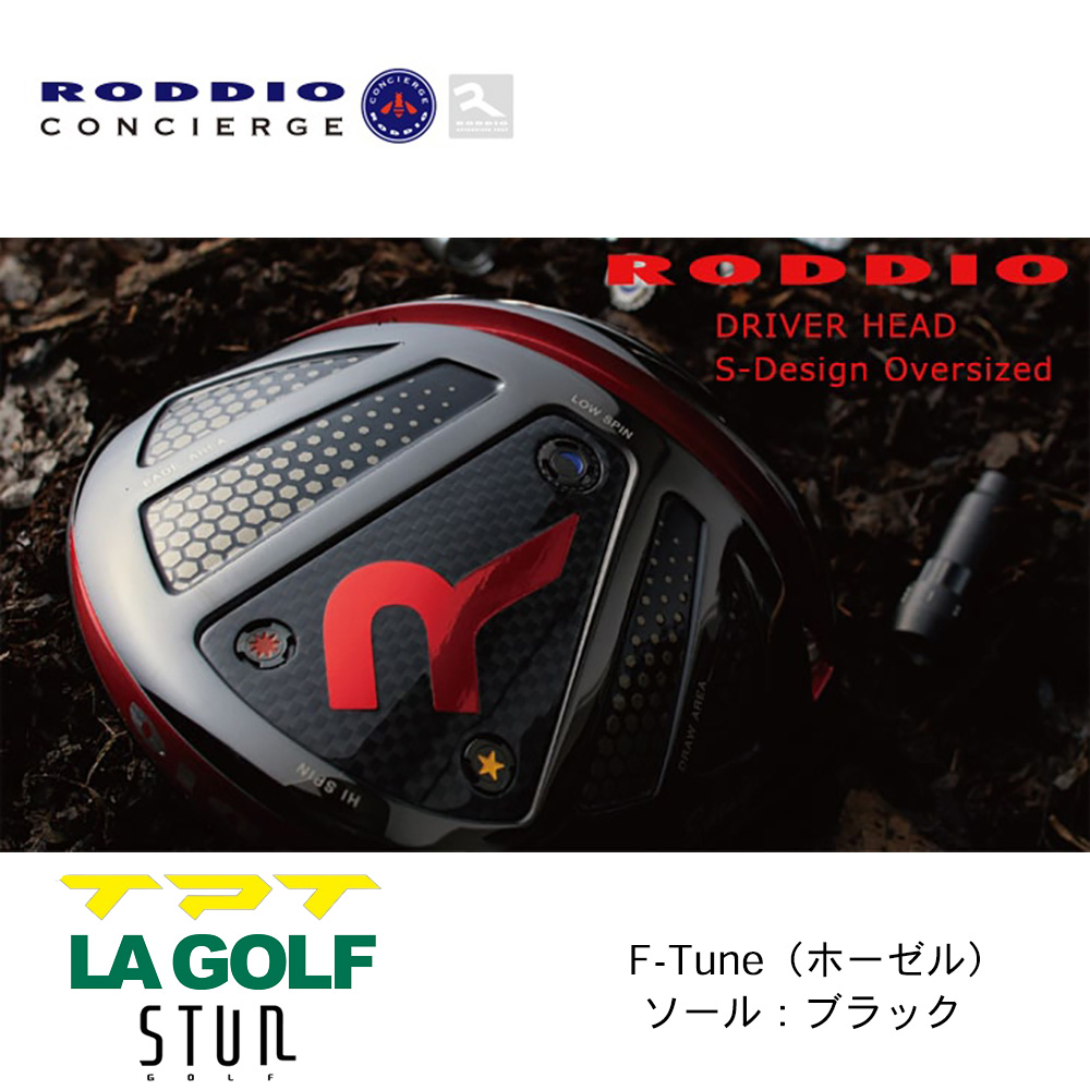 RODDIO ロッディオ S-Design Oversize ドライバー F-Tune（ホーゼル） ブラックソール《 シャフト：TPTゴルフ・LAゴルフ・STUNゴルフ 》