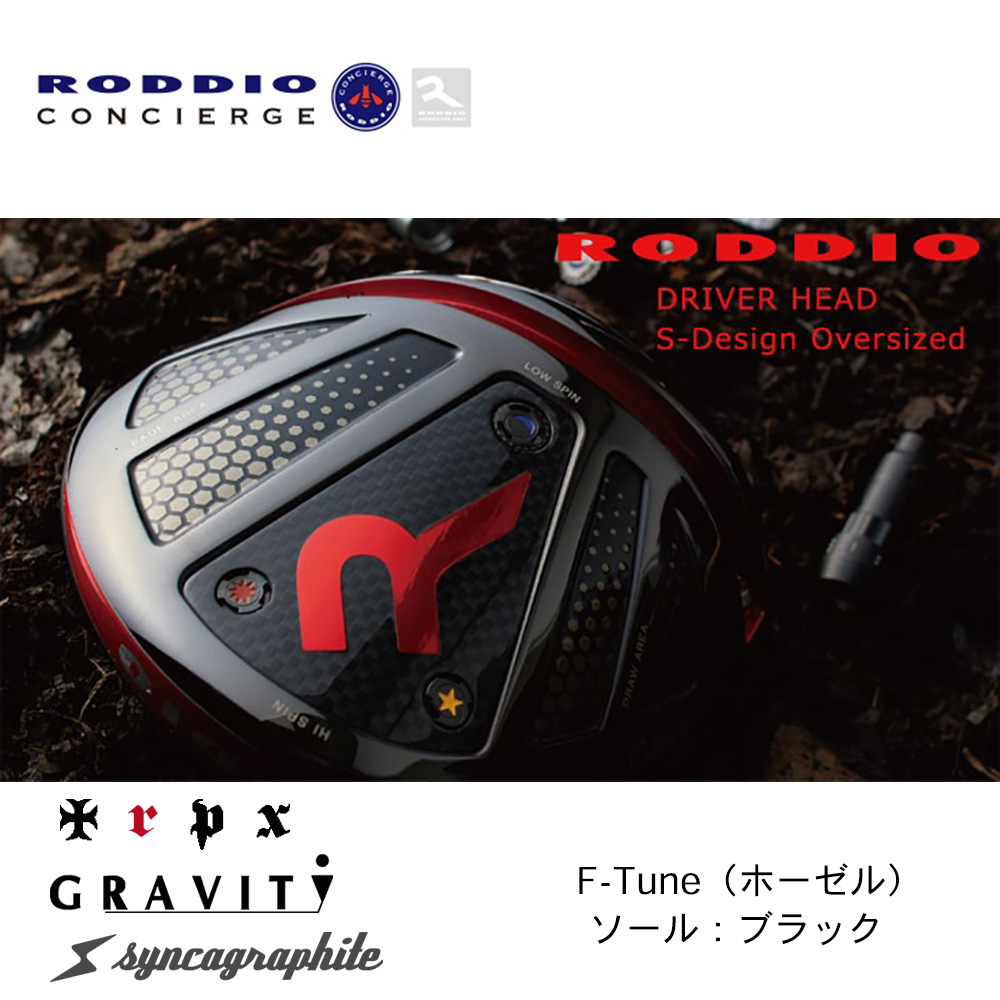 RODDIO ロッディオ S-Design Oversize ドライバー F-Tune（ホーゼル） ブラックソール《 シャフト：トリプルエックス・グラビティゴルフ・シンカグラファイト 》