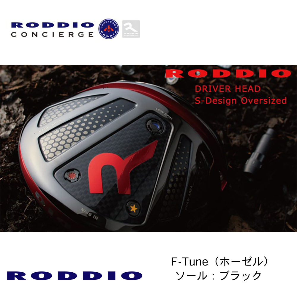 RODDIO ロッディオ S-Design Oversize ドライバー F-Tune（ホーゼル） ブラックソール《 シャフト：ロッディオ 》