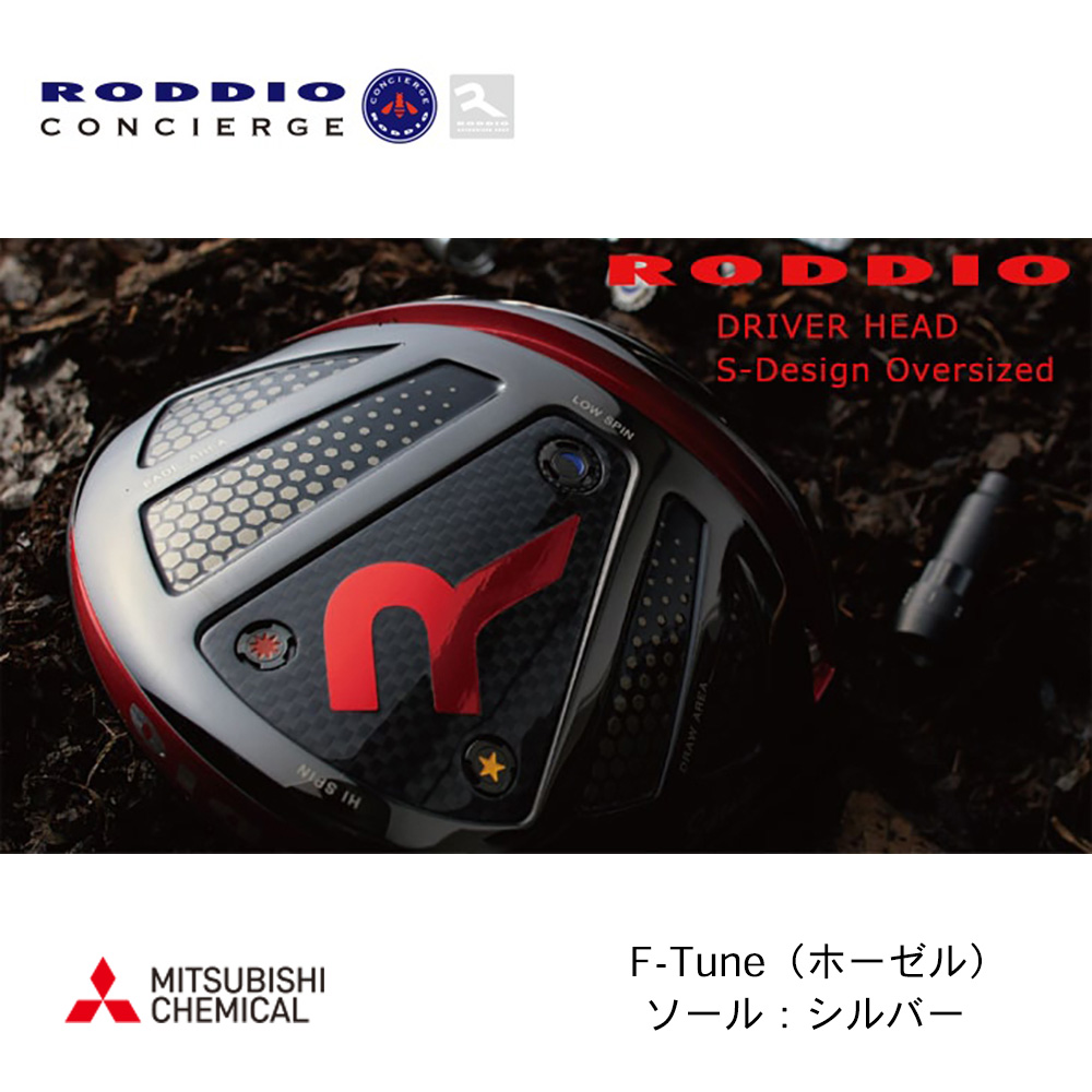 RODDIO ロッディオ S-Design Oversize ドライバー F-Tune（ホーゼル） シルバーソール《 シャフト：三菱ケミカル 》