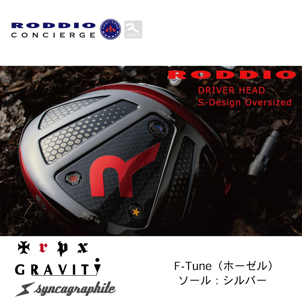 RODDIO ロッディオ S-Design Oversize ドライバー F-Tune（ホーゼル） シルバーソール《 シャフト：トリプルエックス・グラビティゴルフ・シンカグラファイト 》