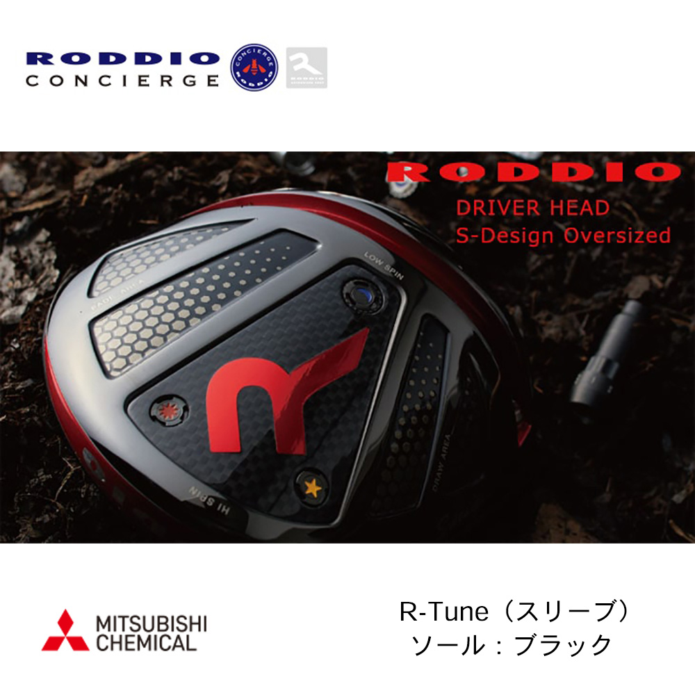RODDIO ロッディオ S-Design Oversize ドライバー R-Tune（スリーブ） ブラックソール《 シャフト：三菱ケミカル 》