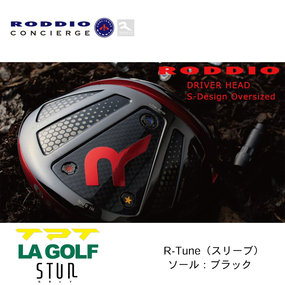 RODDIO ロッディオ S-Design Oversize ドライバー R-Tune（スリーブ） ブラックソール《 シャフト：TPTゴルフ・LAゴルフ・STUNゴルフ 》