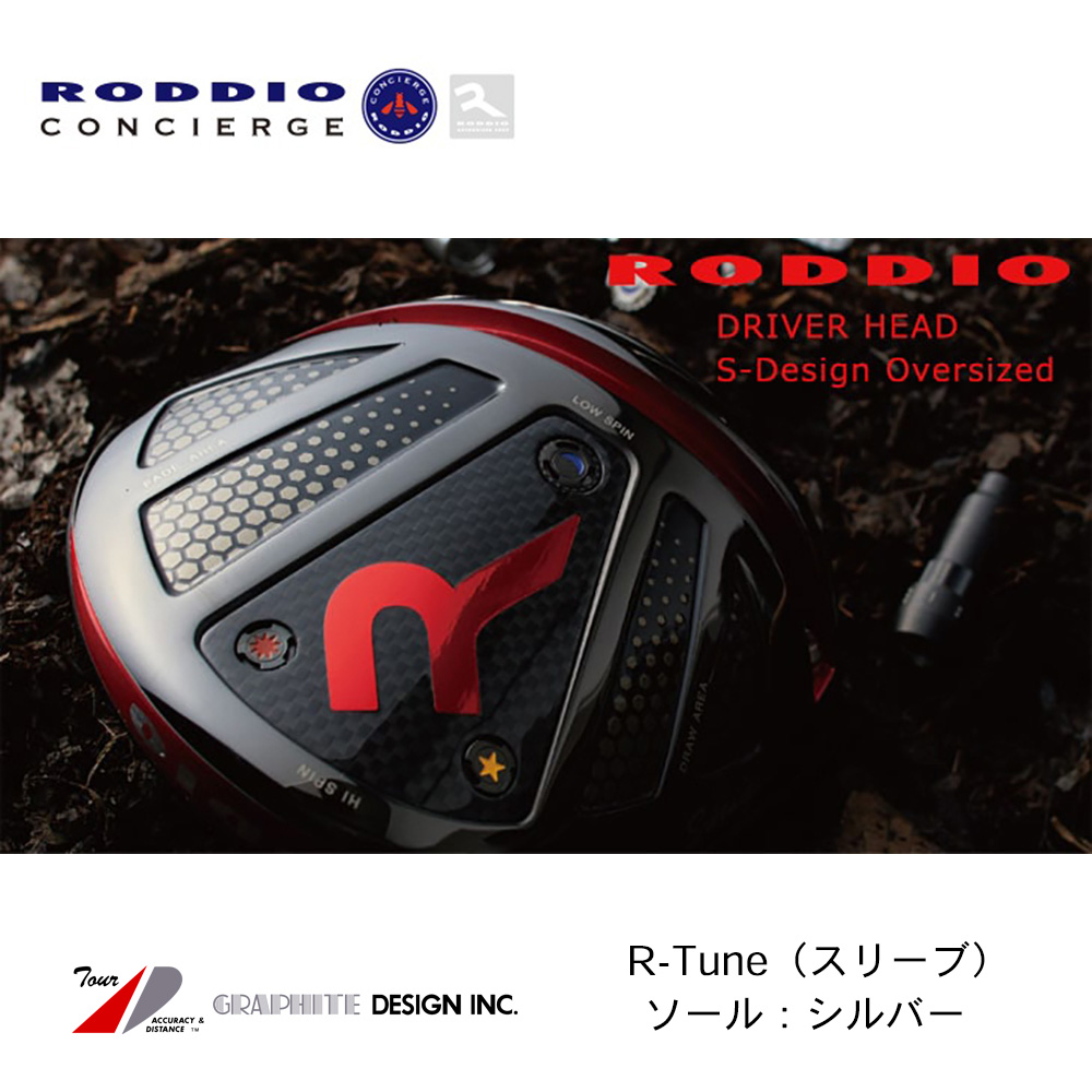 RODDIO ロッディオ S-Design Oversize ドライバー R-Tune（スリーブ） シルバーソール《 シャフト：グラファイトデザイン 》
