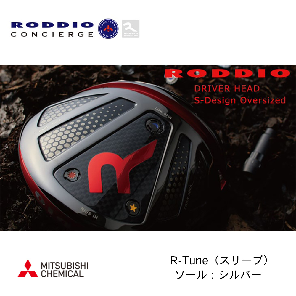 RODDIO ロッディオ S-Design Oversize ドライバー R-Tune（スリーブ） シルバーソール《 シャフト：三菱ケミカル 》