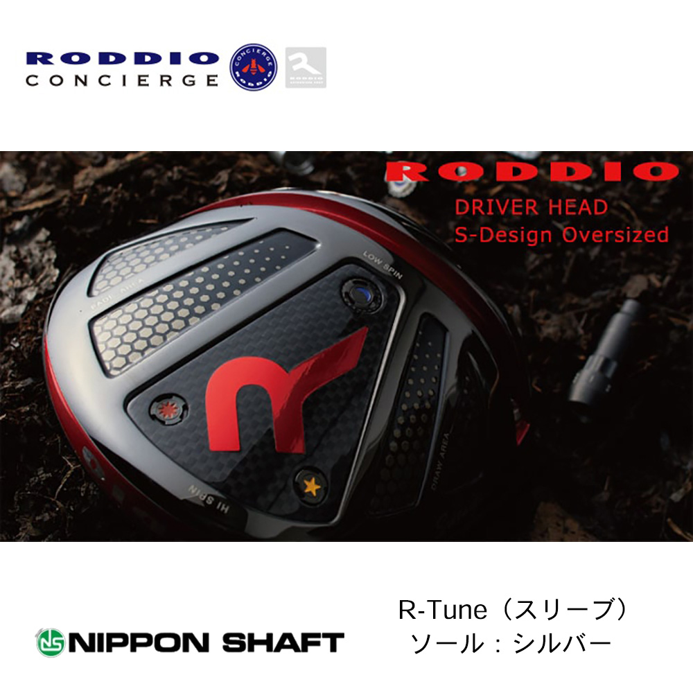 スリーブ付き RODDIO S-Design Oversized R-Tune