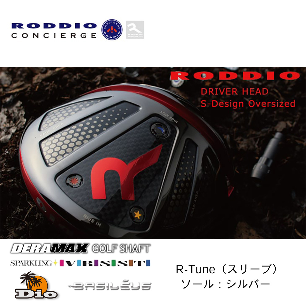 RODDIO ロッディオ S-Design Oversize ドライバー R-Tune（スリーブ） シルバーソール《 シャフト：デラマックス・ディーオ・スパークリングヴァスト・トライファス 》