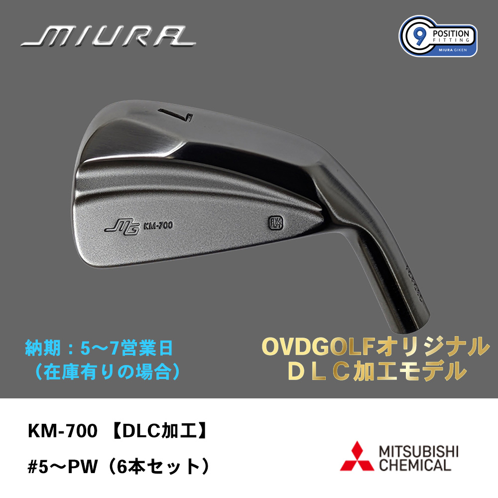 【納期：5～7営業日】三浦技研 ミウラ KM-700 アイアン 【DLC加工】#5～PW（６本セット）《 シャフト：三菱ケミカル 》