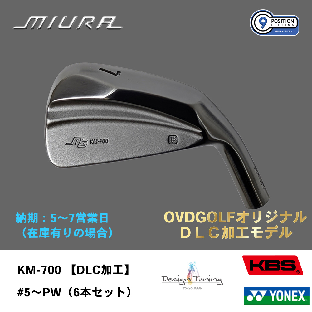 【納期：5～7営業日】三浦技研 ミウラ KM-700 アイアン 【DLC加工】#5～PW（６本セット）《 シャフト：デザインチューニング・KBSシャフト・ヨネックス 》