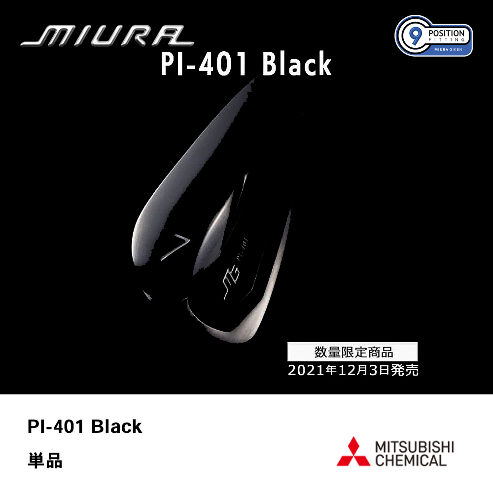 三浦技研 ミウラ PI-401 BLACK アイアン 単品【数量限定商品】《 シャフト：三菱ケミカル 》